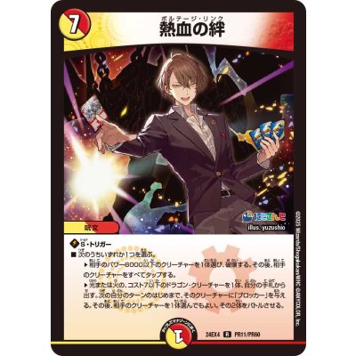 画像1: 〔状態A-〕熱血の絆【R】{24EX4PR11/PR60}《多》