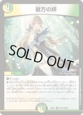 〔状態A-〕彼方の絆【R】{24EX4PR12/PR60}《多》