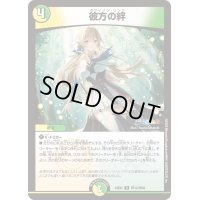 〔状態A-〕彼方の絆【R】{24EX4PR12/PR60}《多》