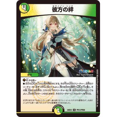 画像1: 彼方の絆【R】{24EX4PR12/PR60}《多》