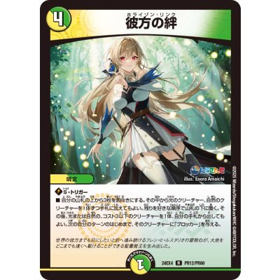 彼方の絆【R】{24EX4PR12/PR60}《多》
