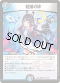 〔状態B〕超躍の絆【R】{24EX4PR13/PR60}《多》