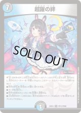 〔状態B〕超躍の絆【R】{24EX4PR13/PR60}《多》