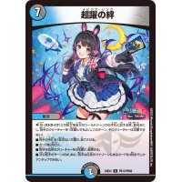 超躍の絆【R】{24EX4PR13/PR60}《多》