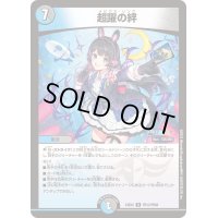 〔状態B〕超躍の絆【R】{24EX4PR13/PR60}《多》