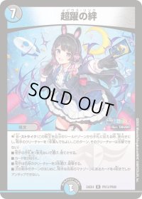〔状態B〕超躍の絆【R】{24EX4PR13/PR60}《多》