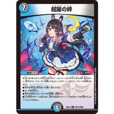 〔状態A-〕超躍の絆【R】{24EX4PR13/PR60}《多》