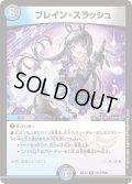 ブレイン・スラッシュ【R】{24EX4PR14/PR60}《多》