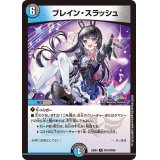 ブレイン・スラッシュ【R】{24EX4PR14/PR60}《多》