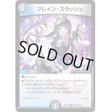 ブレイン・スラッシュ【R】{24EX4PR14/PR60}《多》