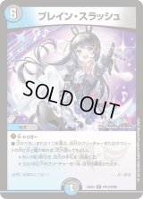 ブレイン・スラッシュ【R】{24EX4PR14/PR60}《多》