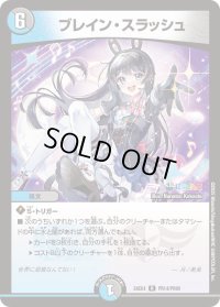 ブレイン・スラッシュ【R】{24EX4PR14/PR60}《多》