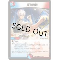 〔状態A-〕豪運の絆【R】{24EX4PR15/PR60}《多》