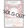 〔状態B〕百鬼の邪王門【R】{24EX4PR17/PR60}《多》
