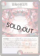 〔状態B〕百鬼の邪王門【R】{24EX4PR17/PR60}《多》