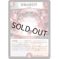 〔状態B〕百鬼の邪王門【R】{24EX4PR17/PR60}《多》