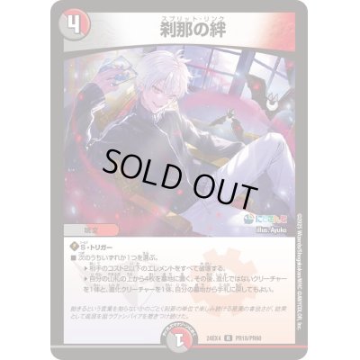 画像1: 〔状態A-〕刹那の絆【R】{24EX4PR18/PR60}《多》