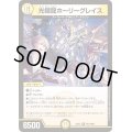 光鎧龍ホーリーグレイス【R】{24EX4PR1/PR60}《光》