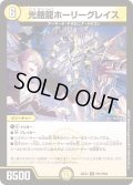 光鎧龍ホーリーグレイス【R】{24EX4PR1/PR60}《光》