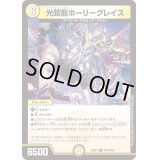 〔状態A-〕光鎧龍ホーリーグレイス【R】{24EX4PR1/PR60}《光》