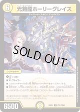 〔状態B〕光鎧龍ホーリーグレイス【R】{24EX4PR1/PR60}《光》