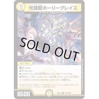 〔状態A-〕光鎧龍ホーリーグレイス【R】{24EX4PR1/PR60}《光》