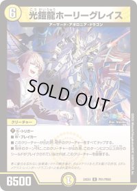 〔状態B〕光鎧龍ホーリーグレイス【R】{24EX4PR1/PR60}《光》