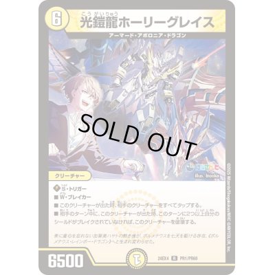 画像1: 光鎧龍ホーリーグレイス【R】{24EX4PR1/PR60}《光》