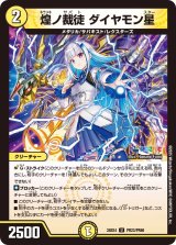 〔状態B〕煌ノ裁徒ダイヤモン星【U】{24EX4PR23/PR60}《光》