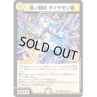 煌ノ裁徒ダイヤモン星【U】{24EX4PR23/PR60}《光》