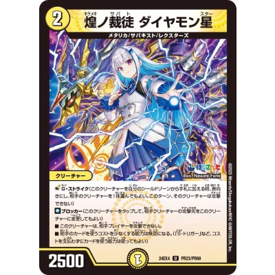 画像1: 煌ノ裁徒ダイヤモン星【U】{24EX4PR23/PR60}《光》