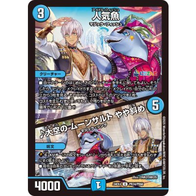 人気魚/♪大空のムーンサルトやや斜め【U】{24EX4PR24/PR60}《水》