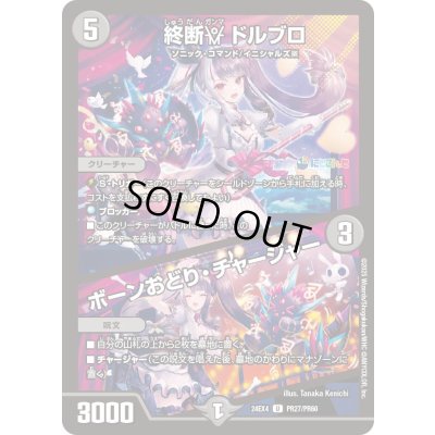画像1: 終断γドルブロ/ボーンおどり・チャージャー【U】{24EX4PR27/PR60}《闇》