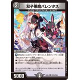 双子悪魔バレンタス【U】{24EX4PR28/PR60}《闇》