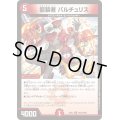 龍装者バルチュリス【U】{24EX4PR32/PR60}《火》