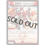 〔状態A-〕龍装者バルチュリス【U】{24EX4PR32/PR60}《火》