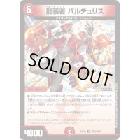 〔状態A-〕龍装者バルチュリス【U】{24EX4PR32/PR60}《火》