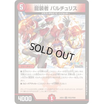 画像1: 〔状態A-〕龍装者バルチュリス【U】{24EX4PR32/PR60}《火》
