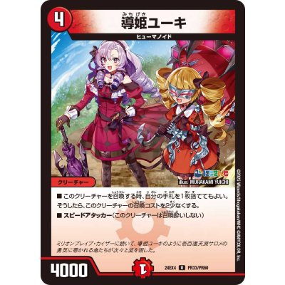 導姫ユーキ【U】{24EX4PR33/PR60}《火》