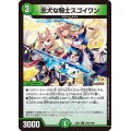 忠犬な騎士スゴイワン【U】{24EX4PR34/PR60}《自然》