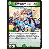 忠犬な騎士スゴイワン【U】{24EX4PR34/PR60}《自然》