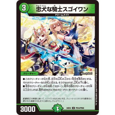 忠犬な騎士スゴイワン【U】{24EX4PR34/PR60}《自然》