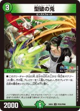 型破の兎【U】{24EX4PR35/PR60}《自然》