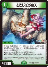 〔状態A-〕とこしえの超人【U】{24EX4PR39/PR60}《自然》