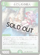 とこしえの超人【U】{24EX4PR39/PR60}《自然》