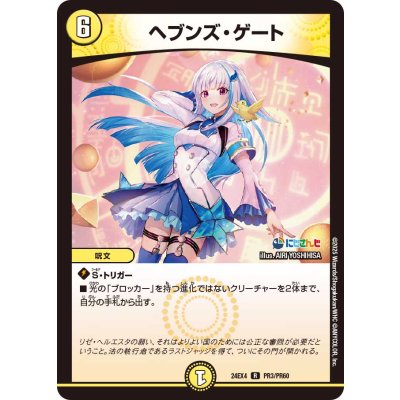 ヘブンズ・ゲート【R】{24EX4PR3/PR60}《光》