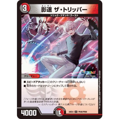 画像1: 影速ザ・トリッパー【U】{24EX4PR40/PR60}《多》