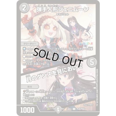 画像1: 〔状態A-〕弾手人形ジェニムーン/月のダンスを見においで【C】{24EX4PR49/PR60}《闇》