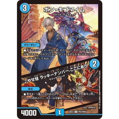 画像1: ボン・キゴマイム/♪やせ蛙ラッキーナンバーここにあり【R】{24EX4PR4/PR60}《水》