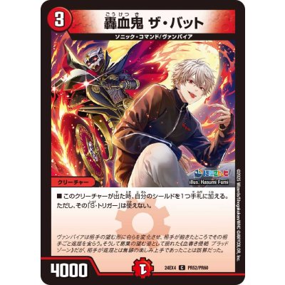 轟血鬼ザ・バット【C】{24EX4PR52/PR60}《火》